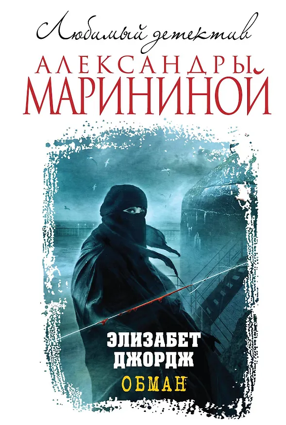 Книга Обман (Элизабет Джордж) — 1