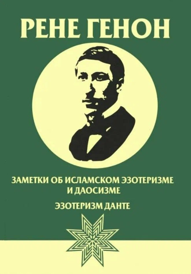 

Заметки об исламском эзотеризме и даосизме. Эзотеризм Данте