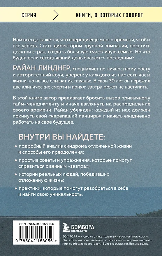 Книга Отложенная жизнь. Как перестать ждать удобного случая и понять, что у тебя есть только сегодня (Райан Линднер) — 2