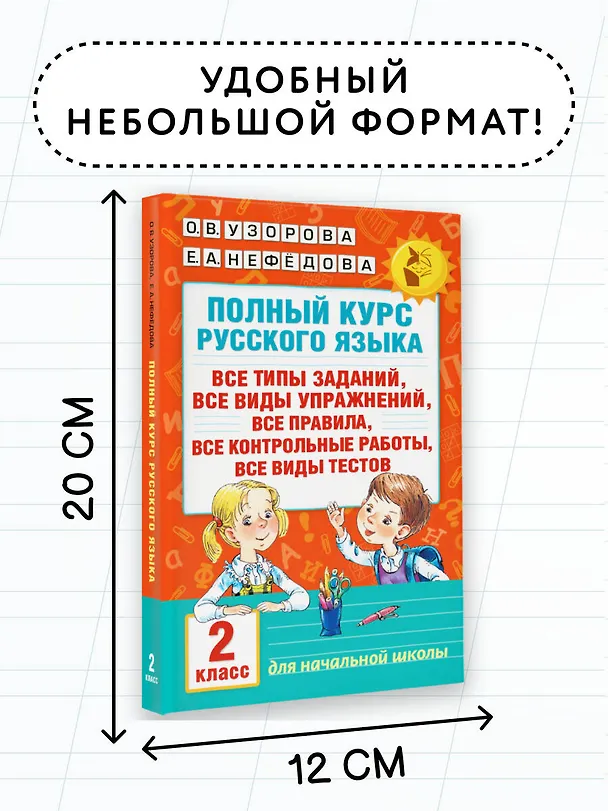 Книга Полный курс русского языка. 2 класс (Елена Нефедова, Ольга Узорова) — 8