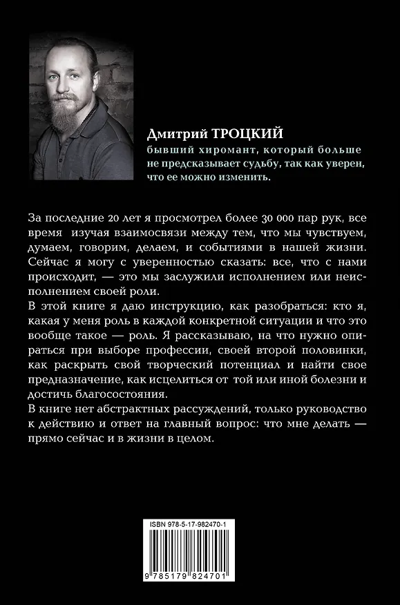 Книга Пока-я-не-Я. Практическое руководство по трансформации судьбы (Дмитрий Троцкий) — 2