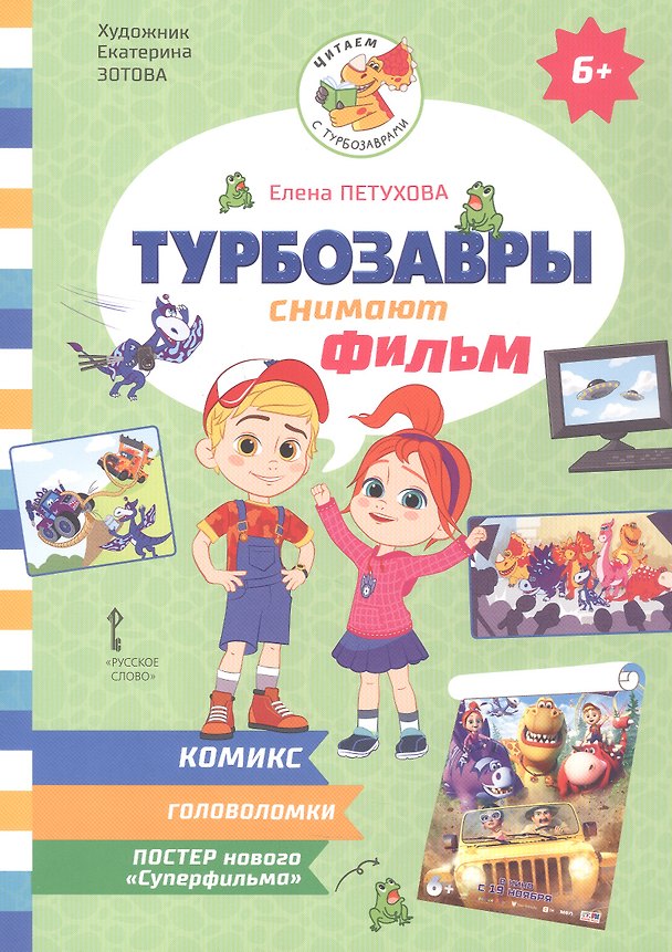 Книга Турбозавры снимают фильм (Елена Петухова) — 1