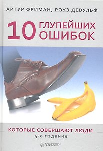 10 глупейших ошибок,котрые совершают люди  4-е изд
