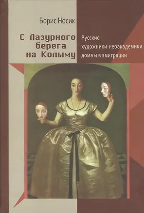 Книга С Лазурного берега на Колыму (Русские художники-неоакадемики дома и в эмиграции) (Борис Носик)