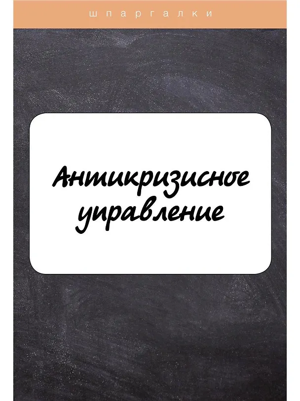 Книга Антикризисное управление (И. Евграфова) — 1