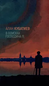 В поисках господина П.: Проза, стихи, эссе