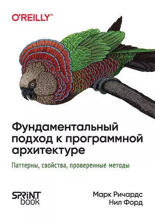 Фундаментальный подход к программной архитектуре: паттерны, свойства, проверенные методы — 3048804 — 1