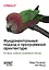 Фундаментальный подход к программной архитектуре: паттерны, свойства, проверенные методы — 3048804 — 1