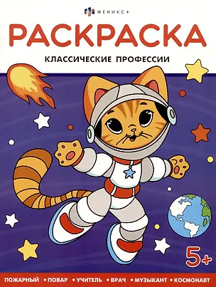 Книга Классические профессии. Раскраска ()