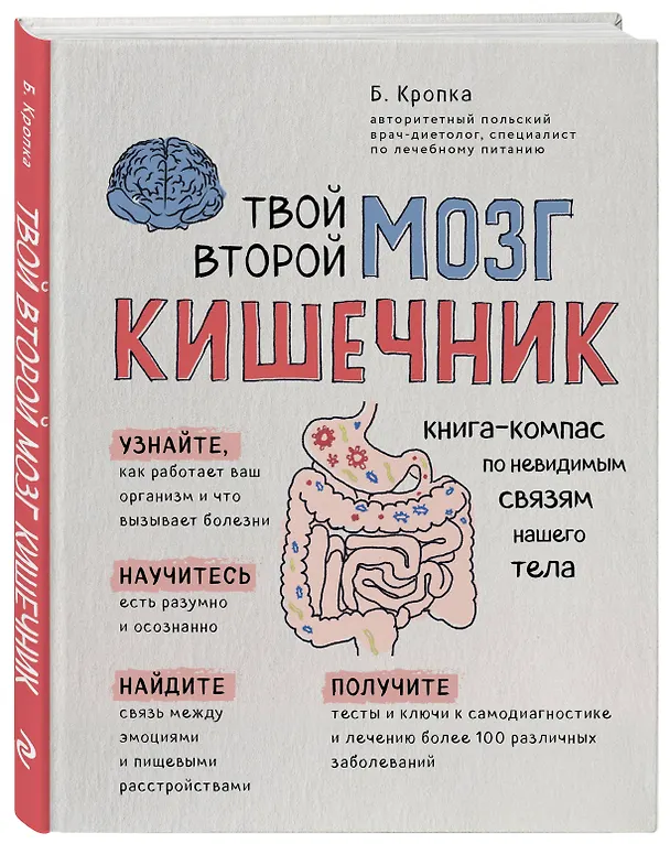 Книга Твой второй мозг - кишечник. Книга-компас по невидимым связям нашего тела (Божена Кропка) — 4