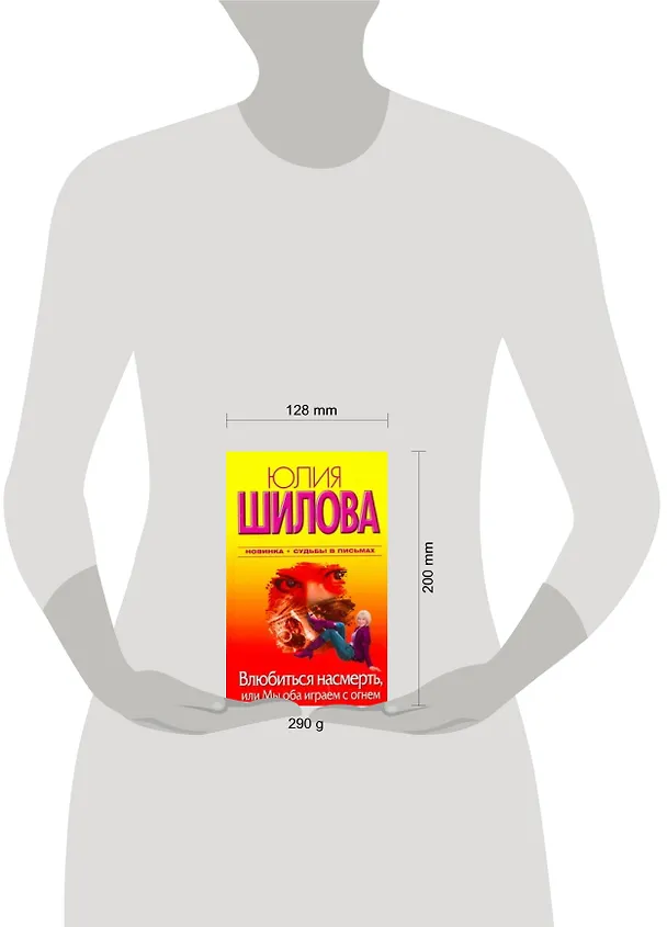 Книга Влюбиться насмерть, или Мы оба играем с огнем (Юлия Шилова) — 2