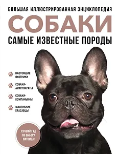 Самые известные породы. СОБАКИ. Большая иллюстрированная энциклопедия