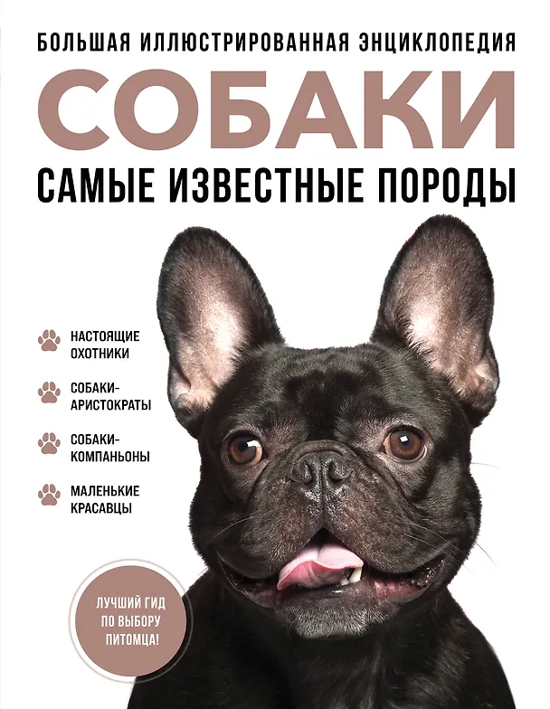 Книга Самые известные породы. СОБАКИ. Большая иллюстрированная энциклопедия (Галина Сула) — 1