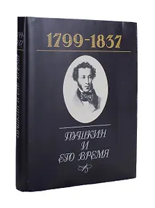 Пушкин и его время. 1799-1837