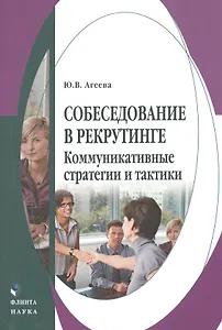 Собеседование в рекрутинге Коммуникативные стратегии и тактики Монография (Агеева)