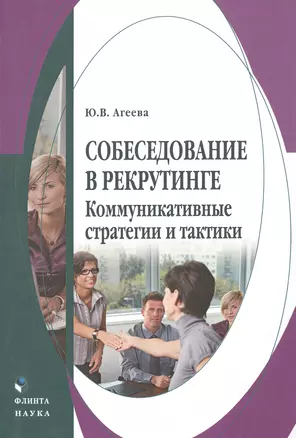 Собеседование в рекрутинге Коммуникативные стратегии и тактики Монография (Агеева) — 2502415 — 1