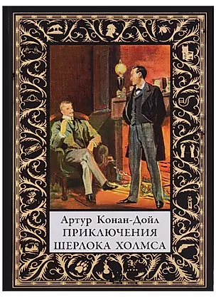 Приключения Шерлока Холмса — 2660739 — 1