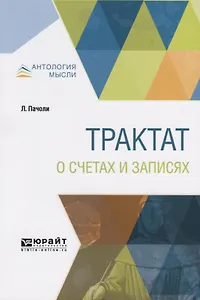 Трактат о счетах и записях