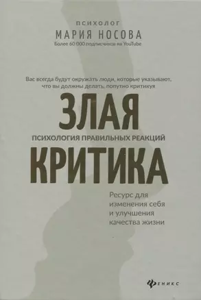 Злая критика: психология правильных реакций — 2797241 — 1