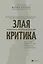 Злая критика: психология правильных реакций — 2797241 — 1