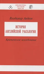 Праязык. Опыт реконструкции.