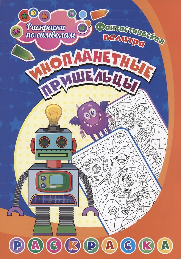 Книга Раскраска по символам. Инопланетные пришельцы () — 1