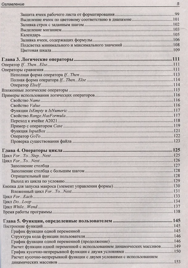 Книга Программирование на VBA в Excel. Самоучитель (Елена Яковлева, Нина Комолова) — 5