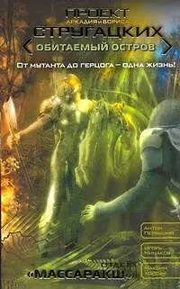 Книга Отдел "Массаракш" : [фант. роман] (Антон Первушин) — 1