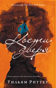 Кости зверя