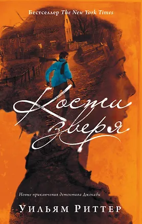 Книга Кости зверя (Уильям Риттер)