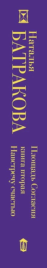 Книга Площадь согласия. Книга вторая. Навстречу счастью (Наталья Батракова) — 3