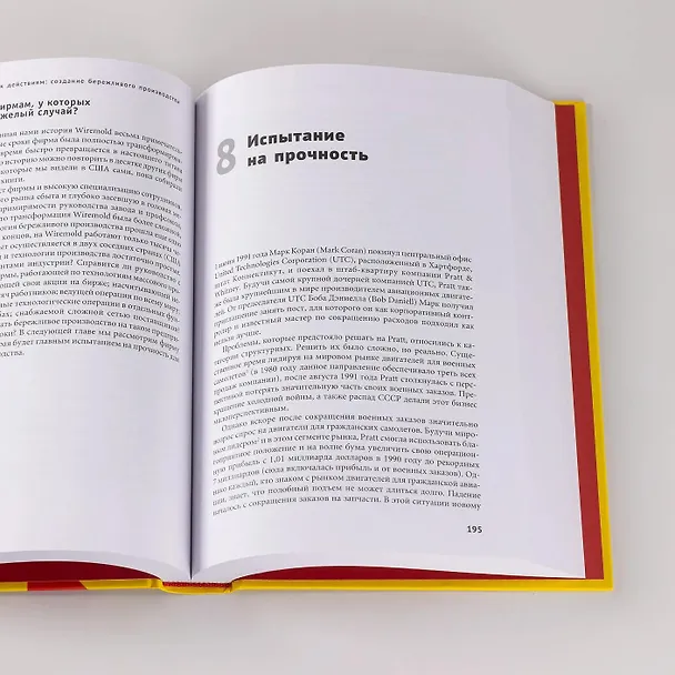 Книга Бережливое производство: Как избавиться от потерь и добиться процветания вашей компании (Джеймс П. Вумек, Дэниел Джонс) — 7