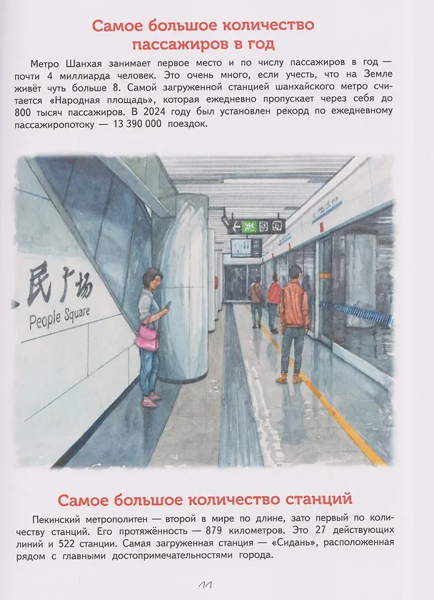 Книга Метро. Секреты со всего света (Светлана Горева) — 4