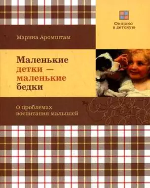 Маленькие детки - маленькие бедки — 2207507 — 1