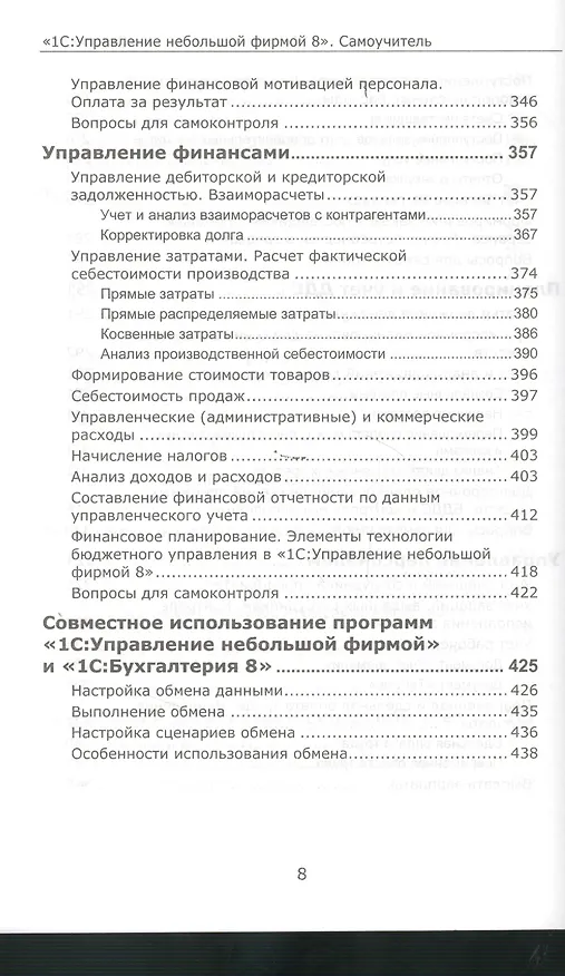 Книга 1С:Управление небольшой фирмой 8. Самоучитель». Издание 2 () — 9