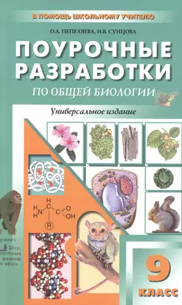 Универсальные поурочные разработки по общей биологии. 9 класс. ФГОС — 2485484 — 1