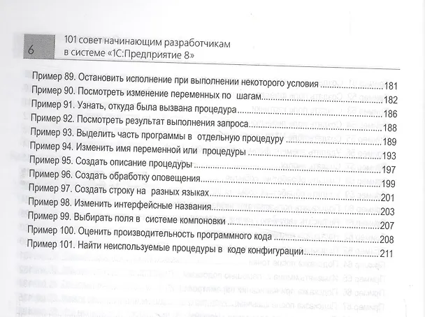 Книга 101 совет начинающим разработчикам в системе "1С Предприятие 8" (Елена Хрусталева) — 5