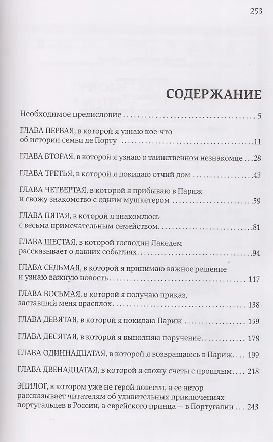 Книга Мушкетер. Подлинная история Исаака де Порту, служившего в мушкетерской роте Его Величества Людовика XIII под именем Портос (Даниэль Клугер) — 2