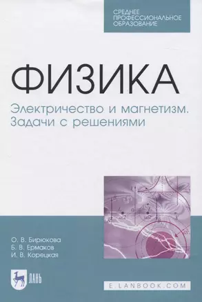 Физика. Электричество и магнетизм. Задачи с решениями. Учебное пособие — 2835824 — 1