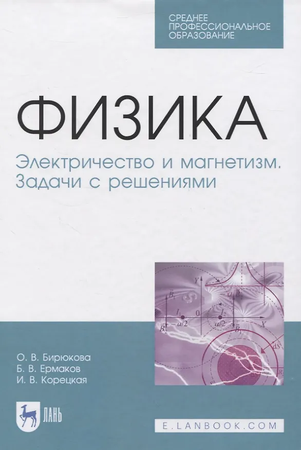 Книга Физика. Электричество и магнетизм. Задачи с решениями. Учебное пособие () — 1