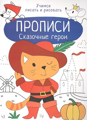 Книга Сказочные герои. Прописи. Учимся писать и рисовать (Лариса Маврина)