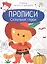 Сказочные герои. Прописи. Учимся писать и рисовать — 2851910 — 1