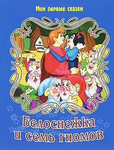 Белоснежка и семь гномов