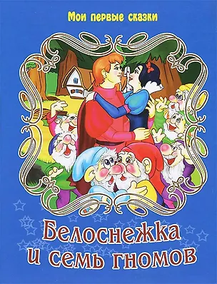Книга Белоснежка и семь гномов (Коллектив авторов)