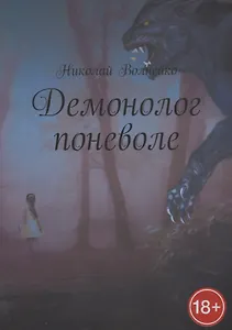 Демонолог поневоле