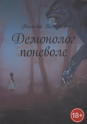 Книга Демонолог поневоле (Николай Волнейко)