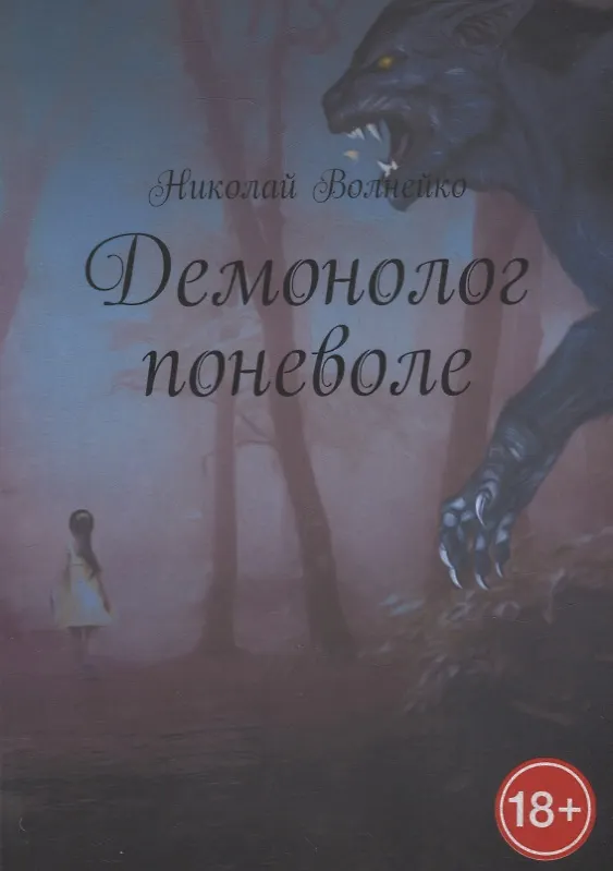 Книга Демонолог поневоле (Николай Волнейко) — 1