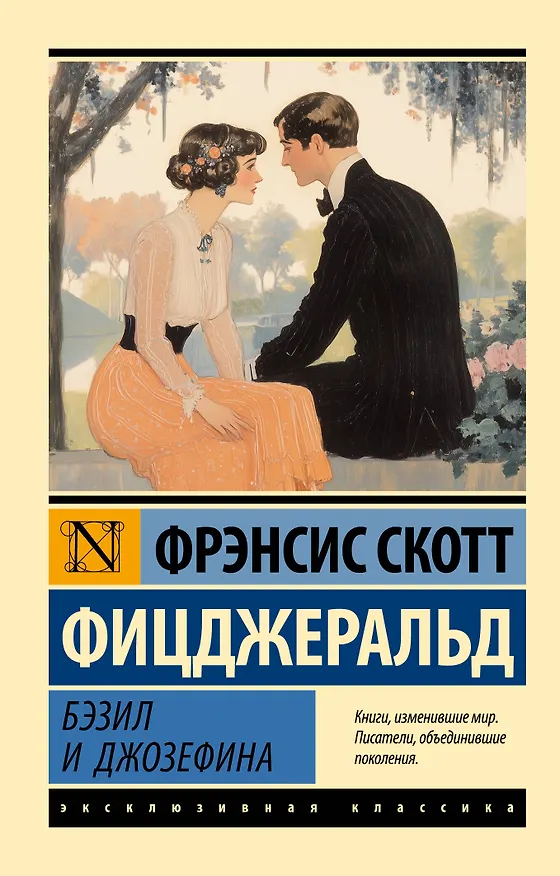Книга Бэзил и Джозефина (Френсис Скотт Фицджеральд) — 1
