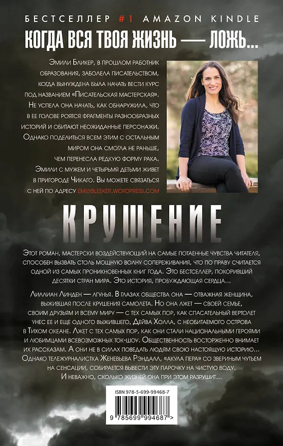 Книга Крушение (Эмили Бликер) — 2