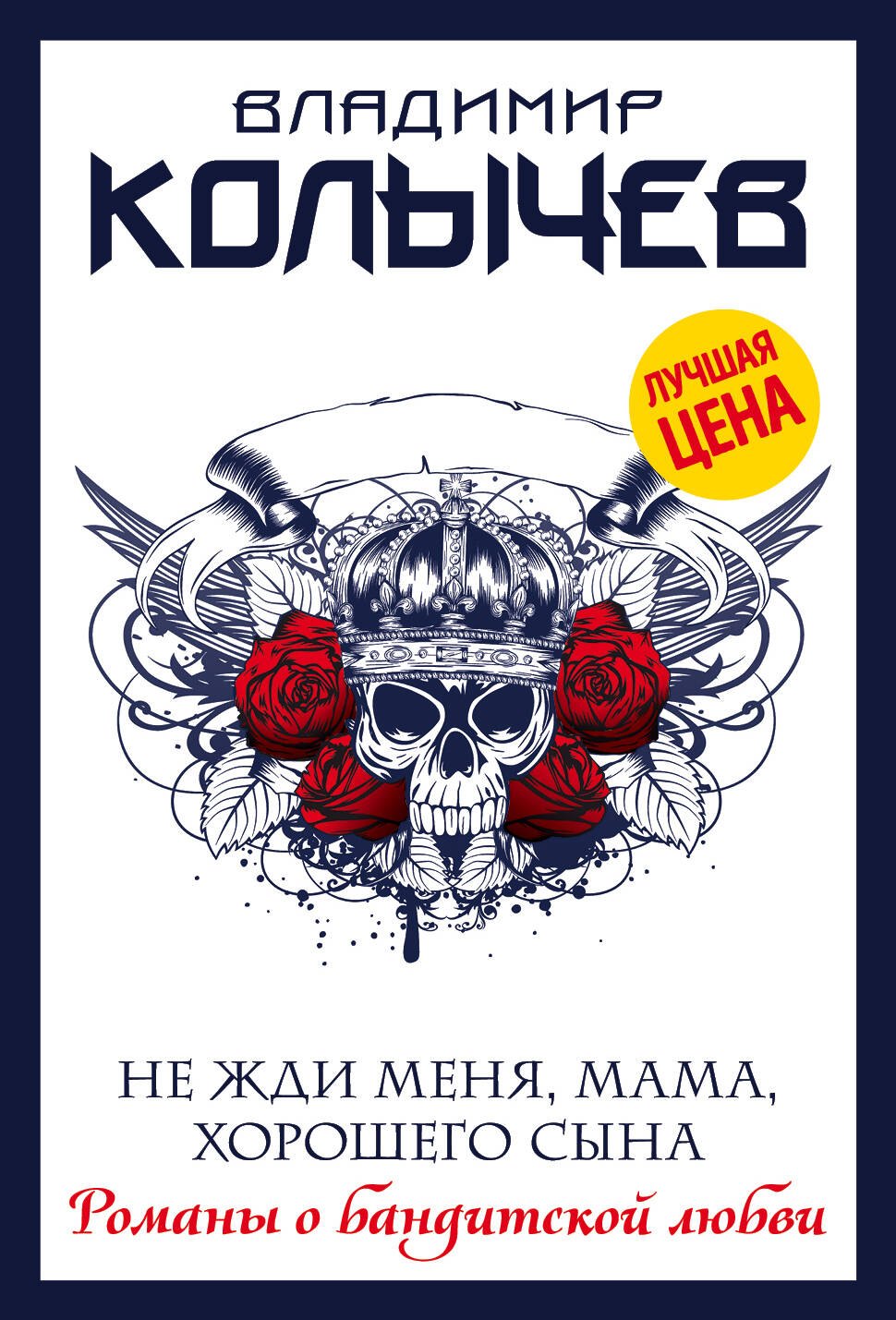

Не жди меня, мама, хорошего сына